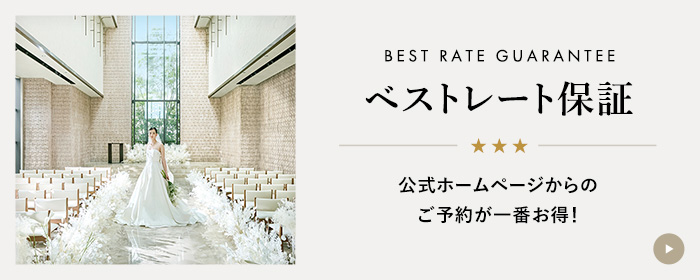 ベストレート保証
