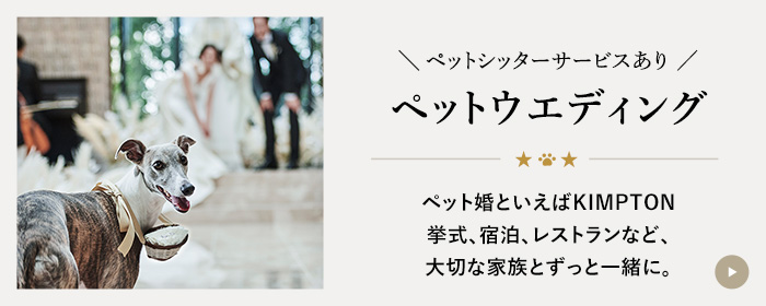 ペットウエディング