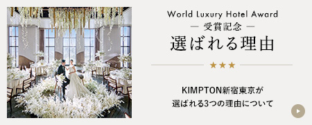 World Luxury Hotel Award 受賞記念「Premiumプラン」2025年8月までの挙式限定で、最大75万円ご優待プランが登場！